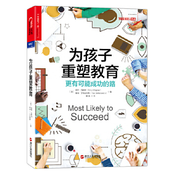 为孩子重塑教育:更有可能成功的路(pdf+txt+epub+azw3+mobi电子书在线阅读下载)