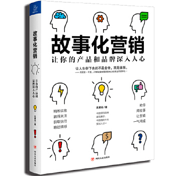 故事化营销：让你的产品和品牌深入人心(pdf+txt+epub+azw3+mobi电子书在线阅读下载)