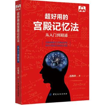 超好用的宫殿记忆法:从入门到精通(pdf+txt+epub+azw3+mobi电子书在线阅读下载)