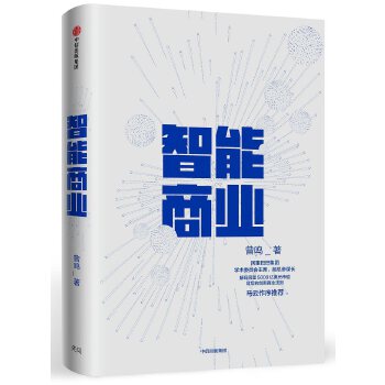 智能商业(pdf+txt+epub+azw3+mobi电子书在线阅读下载)