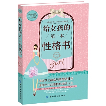 给女孩的第一本性格书(pdf+txt+epub+azw3+mobi电子书在线阅读下载)