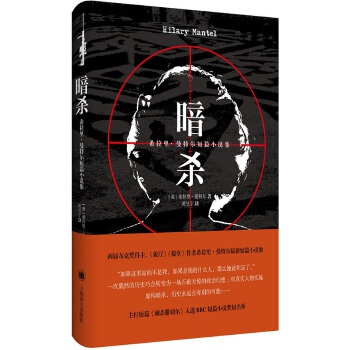 暗杀：希拉里·曼特尔短篇小说集(pdf+txt+epub+azw3+mobi电子书在线阅读下载)