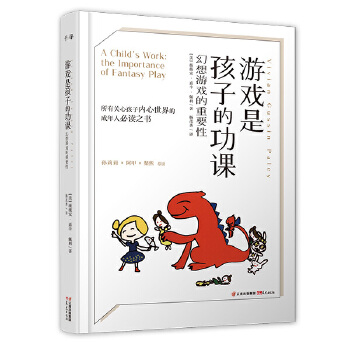 游戏是孩子的功课:幻想游戏的重要性(pdf+txt+epub+azw3+mobi电子书在线阅读下载)