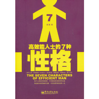 高效能人士的7种性格(pdf+txt+epub+azw3+mobi电子书在线阅读下载)