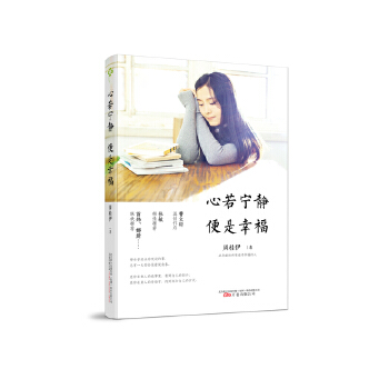 心若宁静 便是幸福(pdf+txt+epub+azw3+mobi电子书在线阅读下载)