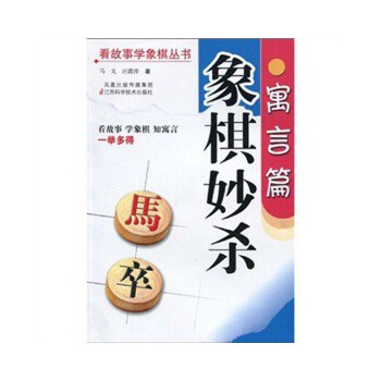 象棋妙杀—寓言篇(pdf+txt+epub+azw3+mobi电子书在线阅读下载)