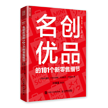 名创优品的101个新零售细节(pdf+txt+epub+azw3+mobi电子书在线阅读下载)