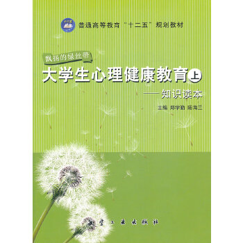 大学生心理健康教育(pdf+txt+epub+azw3+mobi电子书在线阅读下载)