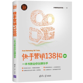 快手营销138招(pdf+txt+epub+azw3+mobi电子书在线阅读下载)