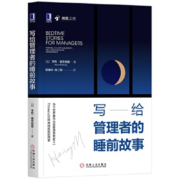 写给管理者的睡前故事(pdf+txt+epub+azw3+mobi电子书在线阅读下载)