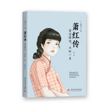 萧红传:爱过恨过，不枉一生(pdf+txt+epub+azw3+mobi电子书在线阅读下载)