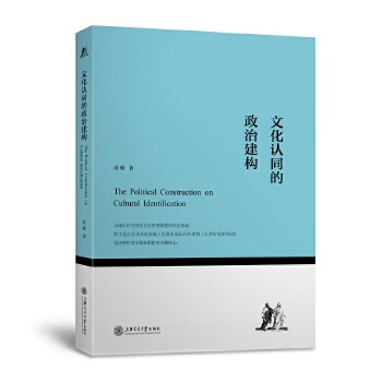 文化认同的政治建构(pdf+txt+epub+azw3+mobi电子书在线阅读下载)