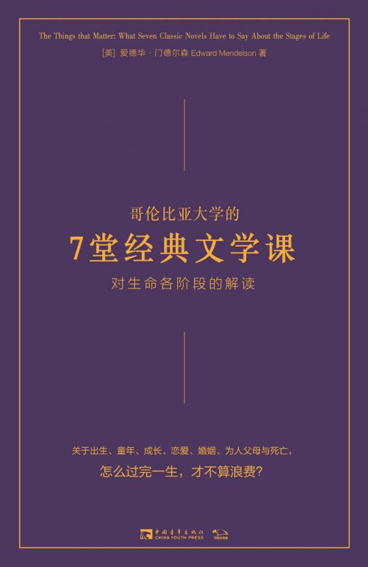 哥伦比亚大学的7堂经典文学课