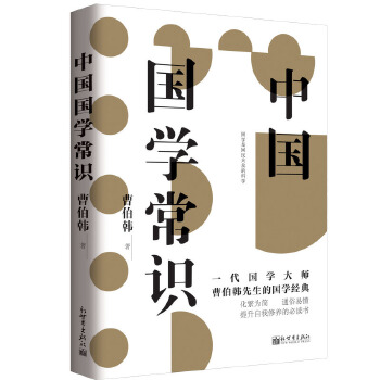 中国国学常识（曹伯韩著）(pdf+txt+epub+azw3+mobi电子书在线阅读下载)