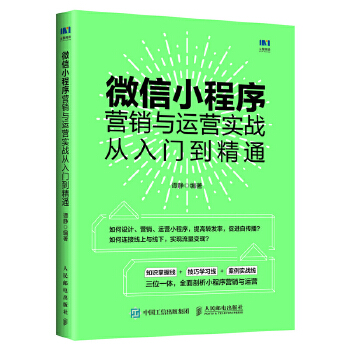 微信小程序营销与运营实战从入门到精通(pdf+txt+epub+azw3+mobi电子书在线阅读下载)