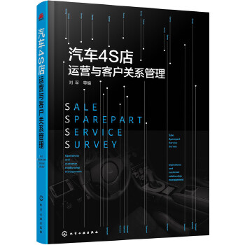 汽车4S店运营与客户关系管理(pdf+txt+epub+azw3+mobi电子书在线阅读下载)