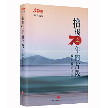 拾掇70年的片段：我和我的祖国(pdf+txt+epub+azw3+mobi电子书在线阅读下载)