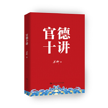 官德十讲(pdf+txt+epub+azw3+mobi电子书在线阅读下载)