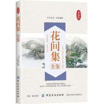 花间集全鉴(pdf+txt+epub+azw3+mobi电子书在线阅读下载)