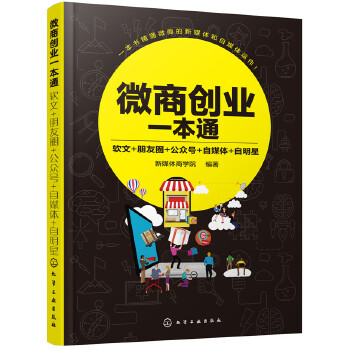 微商创业一本通:软文+朋友圈+公众号+自媒体+自明星(pdf+txt+epub+azw3+mobi电子书在线阅读下载)