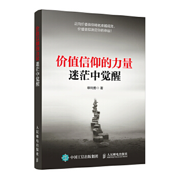 价值信仰的力量 迷茫中觉醒(pdf+txt+epub+azw3+mobi电子书在线阅读下载)