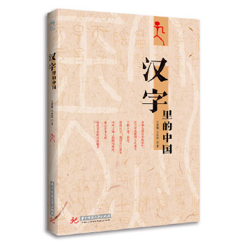 汉字里的中国(pdf+txt+epub+azw3+mobi电子书在线阅读下载)