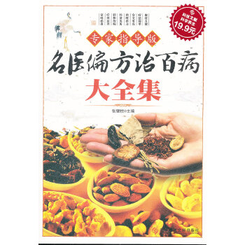 名医偏方治百病大全集(专家指导版)(pdf+txt+epub+azw3+mobi电子书在线阅读下载)