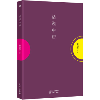 话说中庸(pdf+txt+epub+azw3+mobi电子书在线阅读下载)