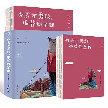 你若不勇敢，谁替你坚强(pdf+txt+epub+azw3+mobi电子书在线阅读下载)