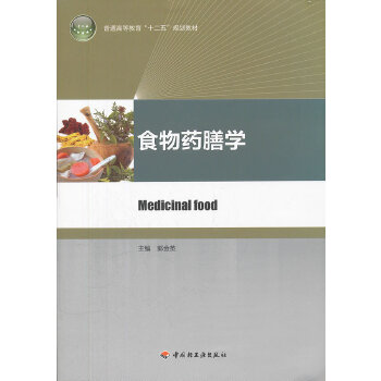 食物药膳学(仅适用PC阅读)(pdf+txt+epub+azw3+mobi电子书在线阅读下载)