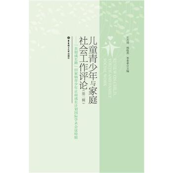 儿童青少年与家庭社会工作评论(第2辑)(pdf+txt+epub+azw3+mobi电子书在线阅读下载)