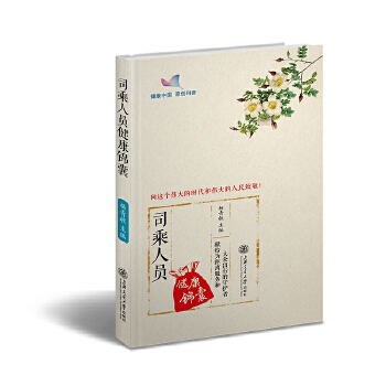 司乘人员健康锦囊(pdf+txt+epub+azw3+mobi电子书在线阅读下载)