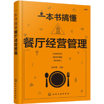 一本书搞懂餐厅经营管理(pdf+txt+epub+azw3+mobi电子书在线阅读下载)