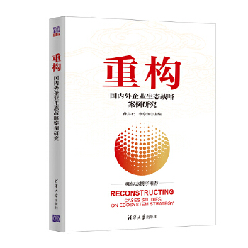 重构：国内外企业生态战略案例研究(pdf+txt+epub+azw3+mobi电子书在线阅读下载)