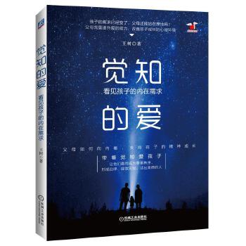 觉知的爱:看见孩子的内在需求(pdf+txt+epub+azw3+mobi电子书在线阅读下载)