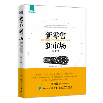 新零售新市场 移动电商时代如何拥抱汽车后市场(pdf+txt+epub+azw3+mobi电子书在线阅读下载)