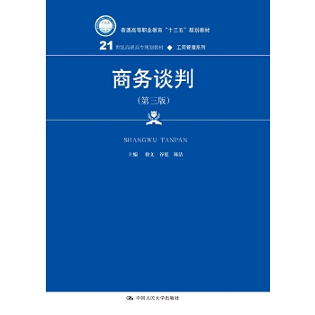 商务谈判（第三版）(21世纪高职高专规划教材·工商管理系列)(pdf+txt+epub+azw3+mobi电子书在线阅读下载)