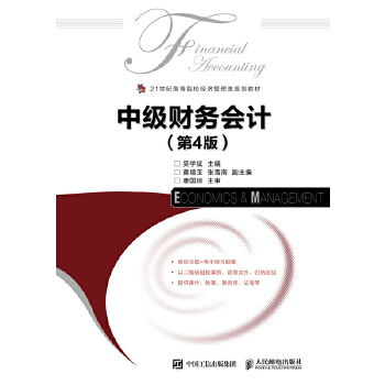 中级财务会计（第4版）(pdf+txt+epub+azw3+mobi电子书在线阅读下载)