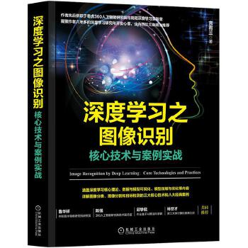 深度学习之图像识别:核心技术与案例实战(pdf+txt+epub+azw3+mobi电子书在线阅读下载)