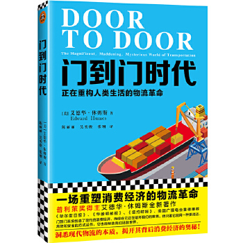 门到门时代：正在重构人类生活的物流革命(pdf+txt+epub+azw3+mobi电子书在线阅读下载)