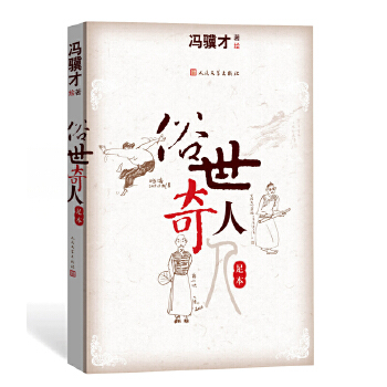 俗世奇人（足本）(pdf+txt+epub+azw3+mobi电子书在线阅读下载)