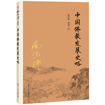 中国佛教发展史略(pdf+txt+epub+azw3+mobi电子书在线阅读下载)