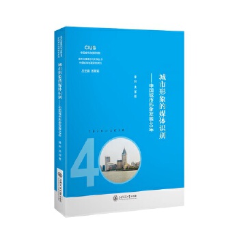 城市形象的媒体识别：中国城市形象发展40年(pdf+txt+epub+azw3+mobi电子书在线阅读下载)