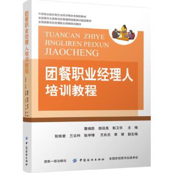 团餐职业经理人培训教程(pdf+txt+epub+azw3+mobi电子书在线阅读下载)