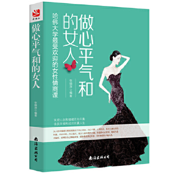 做心平气和的女人：哈佛大学最受欢迎的女性情商课(pdf+txt+epub+azw3+mobi电子书在线阅读下载)