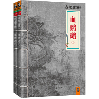 古龙文集·血鹦鹉（上下）(pdf+txt+epub+azw3+mobi电子书在线阅读下载)