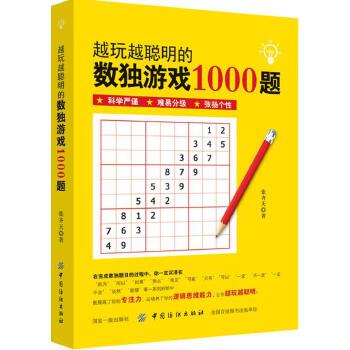 越玩越聪明的数独游戏1000题(pdf+txt+epub+azw3+mobi电子书在线阅读下载)