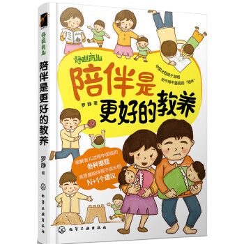 陪伴是更好的教养(pdf+txt+epub+azw3+mobi电子书在线阅读下载)