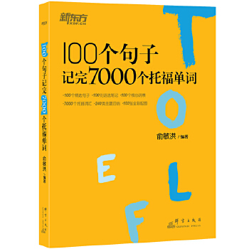 100个句子记完7000个托福单词(pdf+txt+epub+azw3+mobi电子书在线阅读下载)