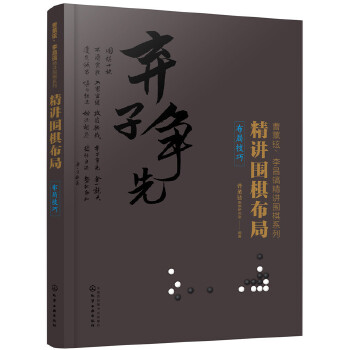 精讲围棋布局.布局技巧(pdf+txt+epub+azw3+mobi电子书在线阅读下载)